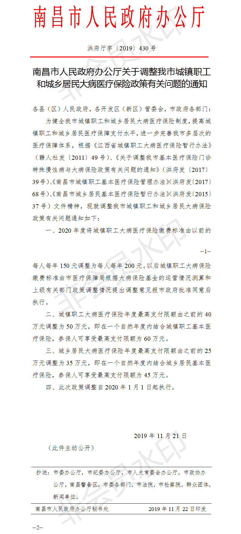 洪府厅字〔2019〕430号 南昌市人民政府办公厅关于调整我市城镇职工和城乡居民大病医疗保险政策有关问题的通知(1) (1).png