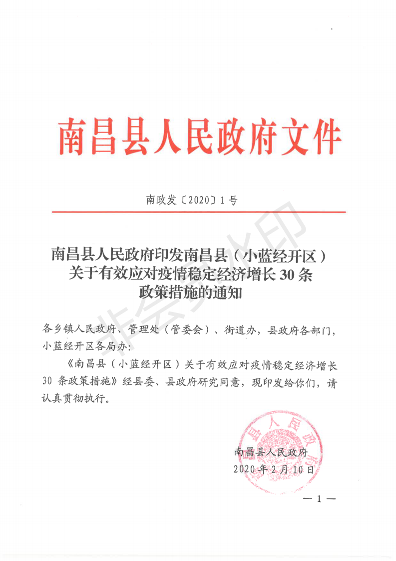 南政发〔2020〕1号南昌县人民政府印发南昌县（小蓝经开区）关于有效应对疫情稳定经济增长30条政策措施的通知_00.png