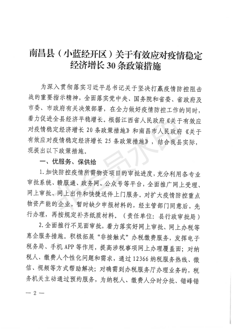 南政发〔2020〕1号南昌县人民政府印发南昌县（小蓝经开区）关于有效应对疫情稳定经济增长30条政策措施的通知_01.png