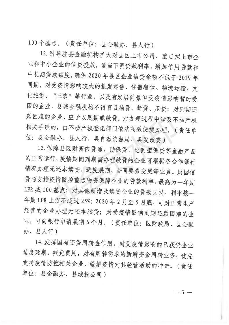 南政发〔2020〕1号南昌县人民政府印发南昌县（小蓝经开区）关于有效应对疫情稳定经济增长30条政策措施的通知_04.png