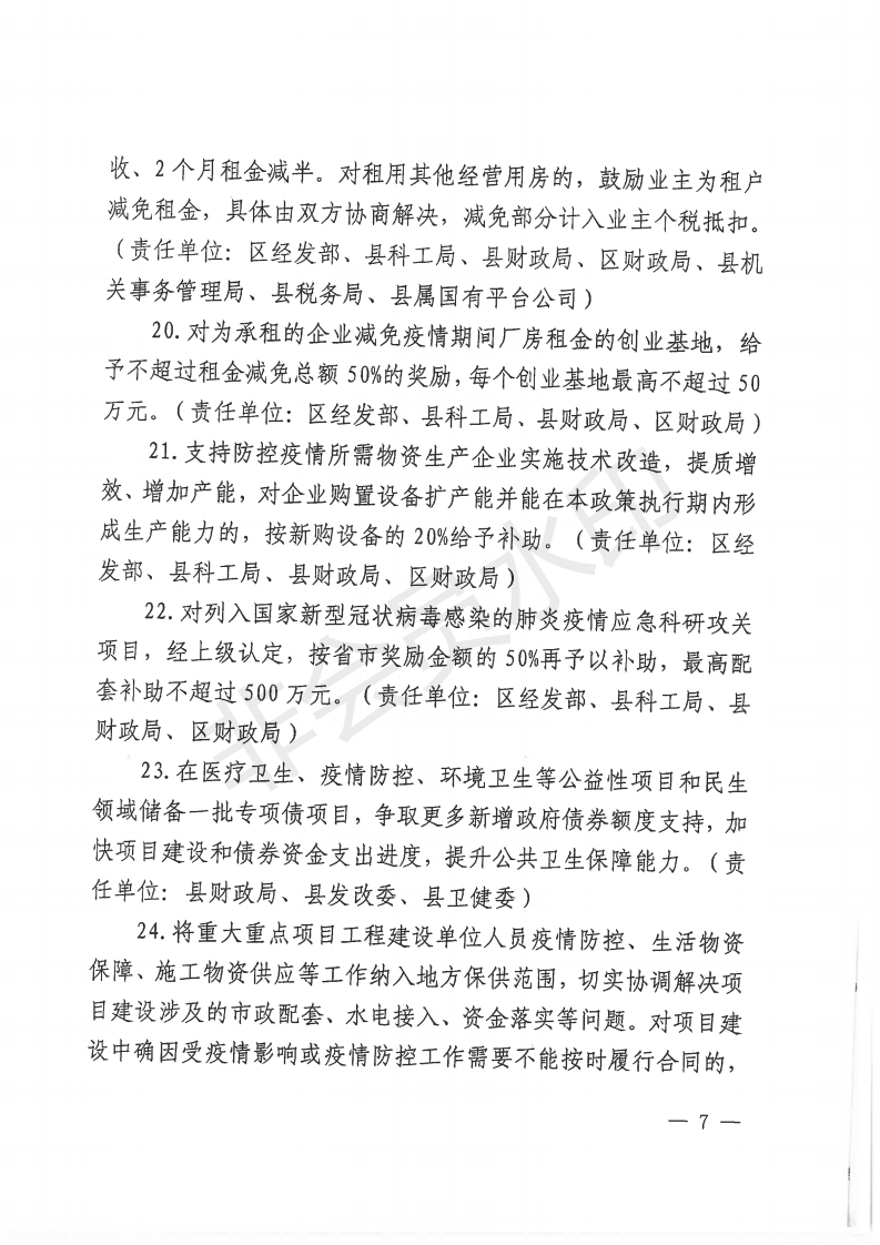 南政发〔2020〕1号南昌县人民政府印发南昌县（小蓝经开区）关于有效应对疫情稳定经济增长30条政策措施的通知_06.png